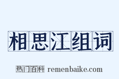 相思江组词是什么意思的图片